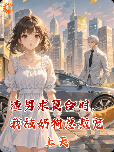 渣男求复合时，我被奶狗总裁宠上天