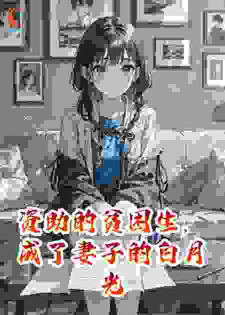资助的贫困生，成了妻子的白月光