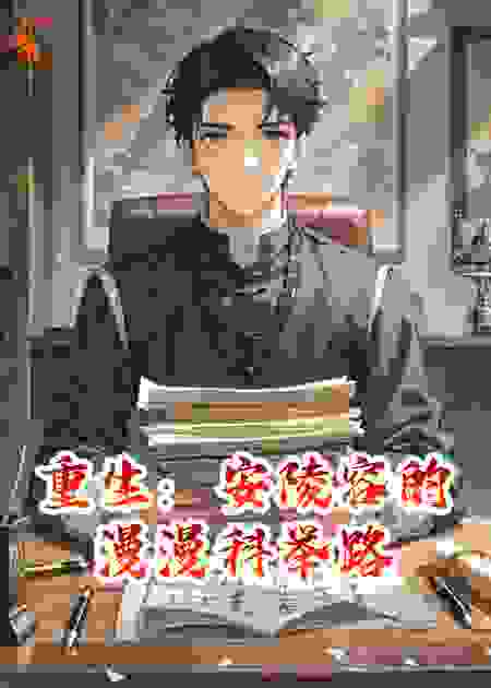 重生：安陵容的漫漫科举路（三）