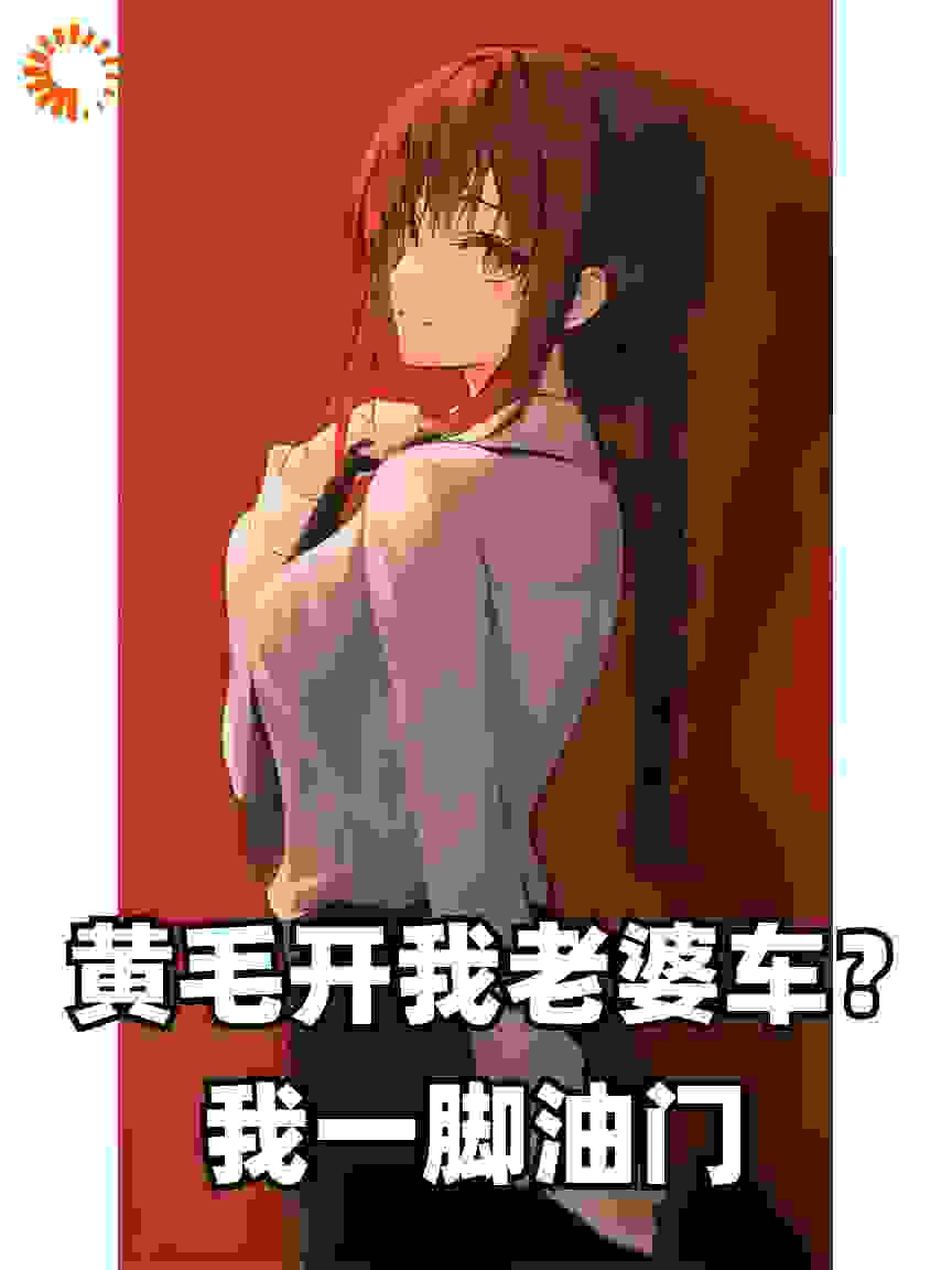 黄毛开我老婆车？我一脚油门