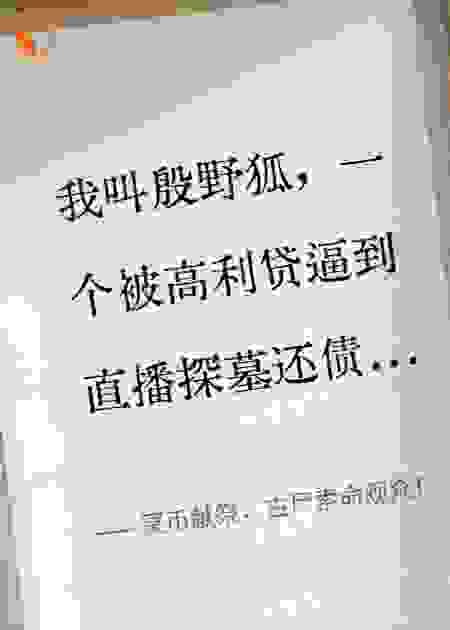 冥币献祭，古尸索命观众！