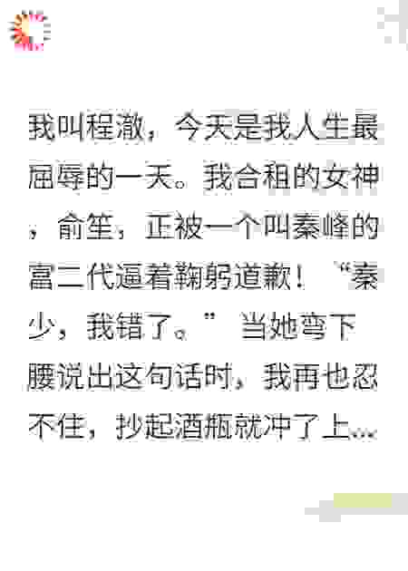 我的女神室友，竟被家人逼到给富二代鞠躬！
