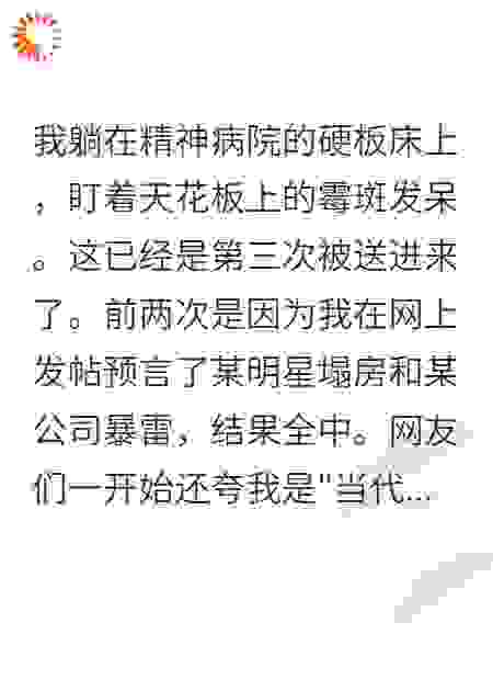 在精神病院当预言家，全网跪求