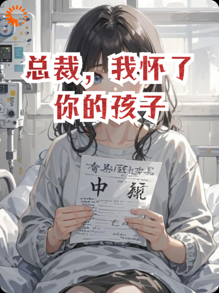 总裁，我怀了你的孩子