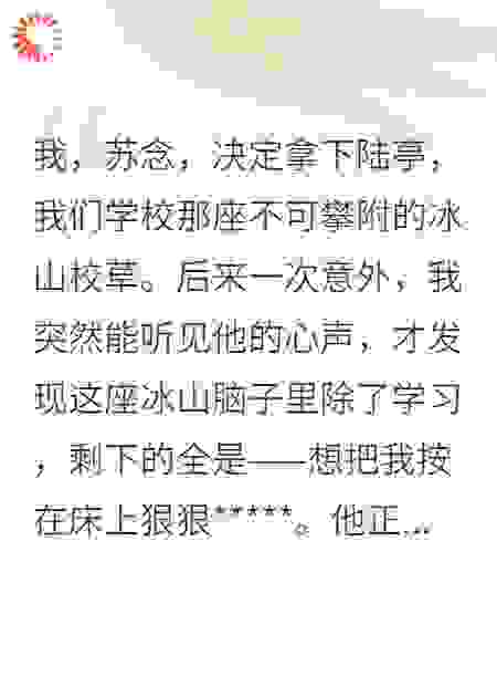 校草他装不下去