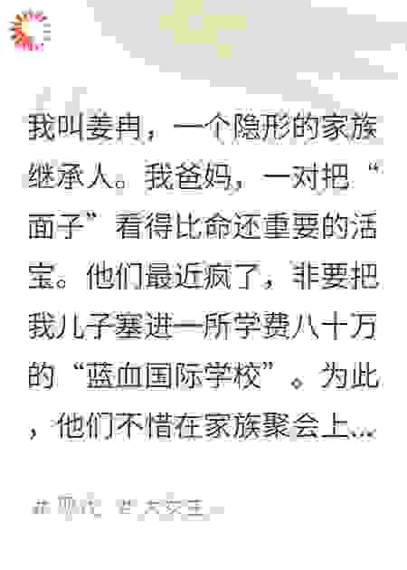 我妈非逼我儿子上贵族学校