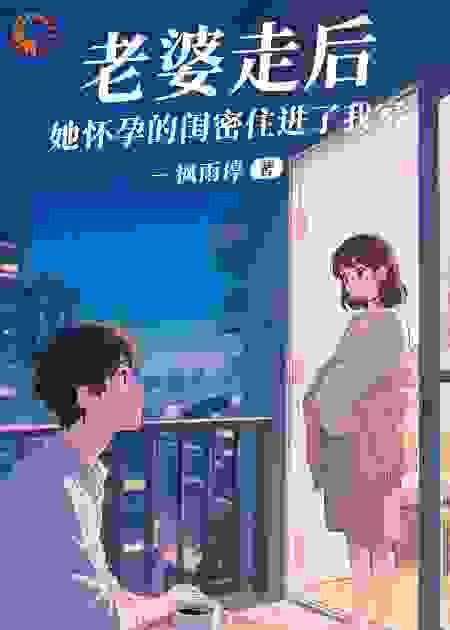老婆走后，她怀孕的闺密住进我家