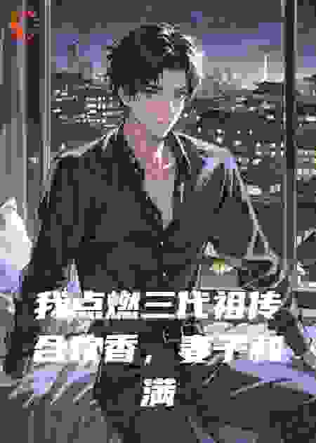 我点燃三代祖传合欢香，妻子和满堂宾客都疯了