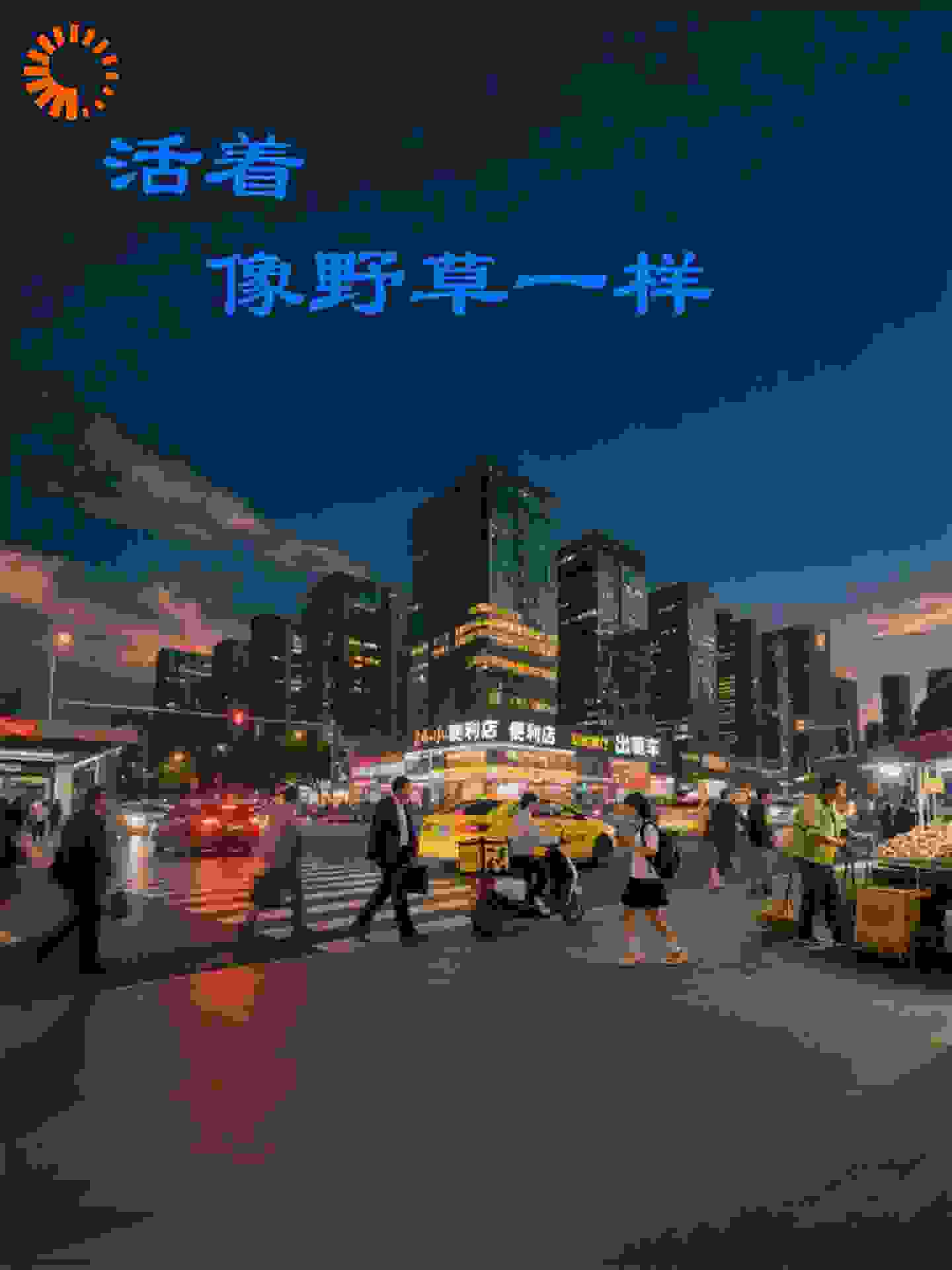 活着，像野草一样