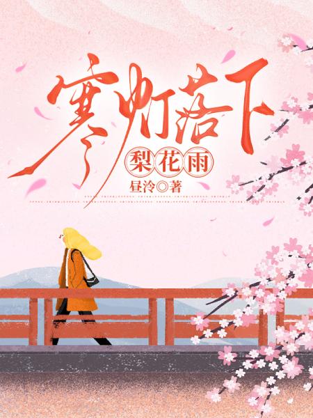 寒灯落下梨花雨