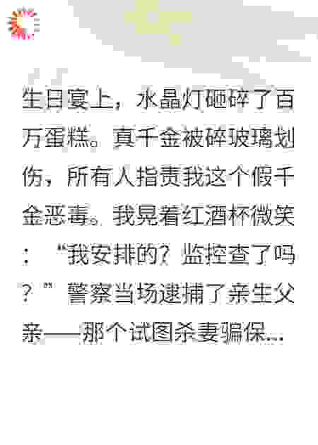 鸠占鹊巢？我养的千金才是真大佬