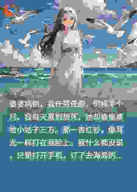 婆婆重病我伺候，却偷塞小姑3万，她复发时我在沙滩