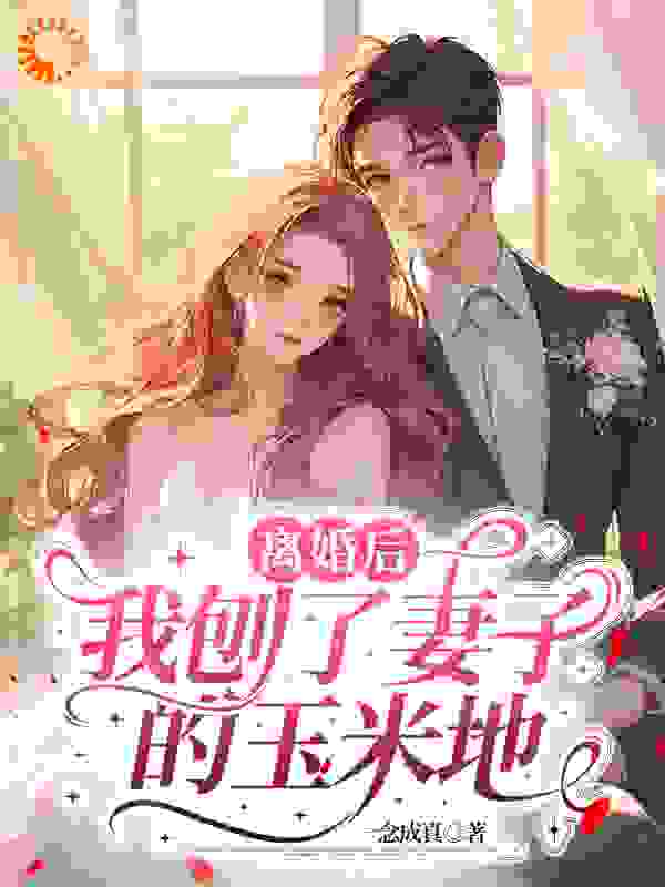 离婚后，我刨了妻子的玉米地