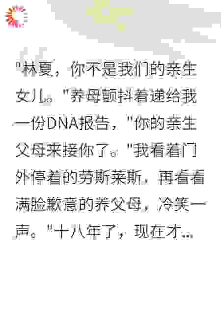 真千金拒认亲豪门父母转身崩溃