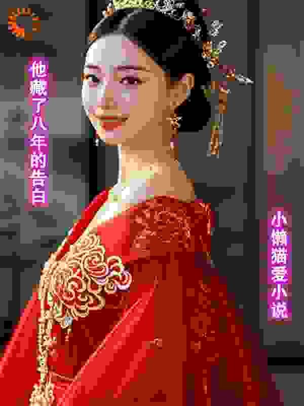 他藏了八年的告白