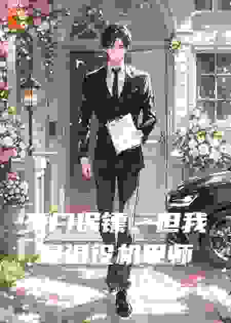 豪门保镖，但我是退役机甲师