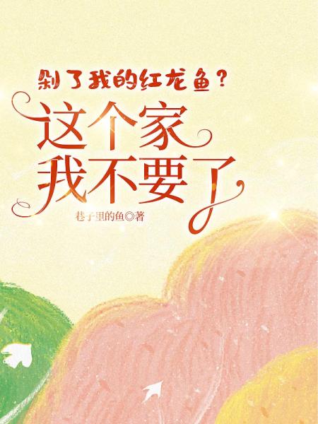 剁了我的红龙鱼？这个家我不要了