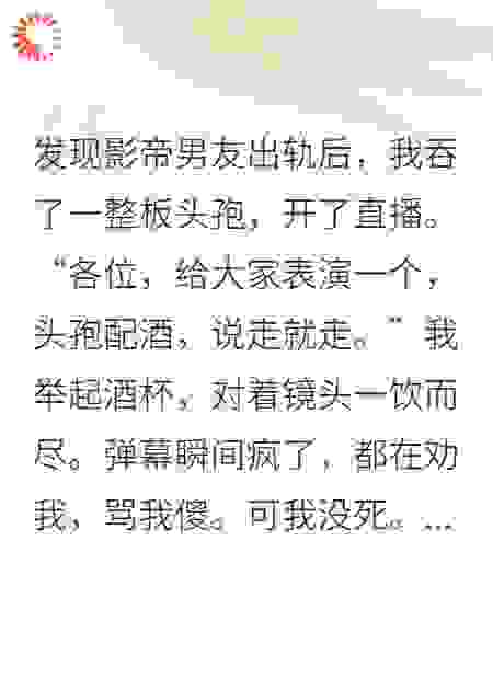 头孢配酒我没死，影帝前任吐血了