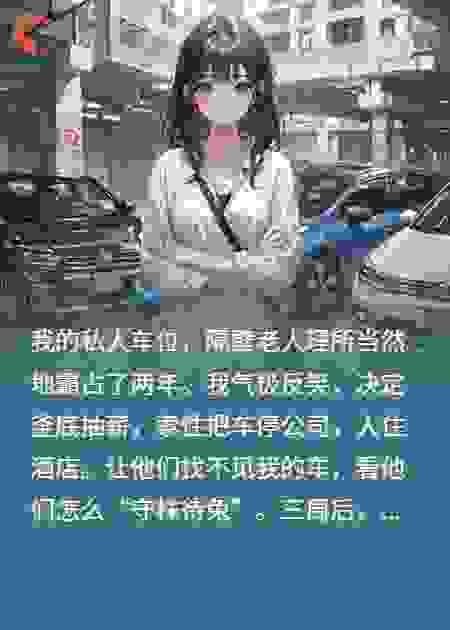 我车位空三周，小区竟闹翻天！