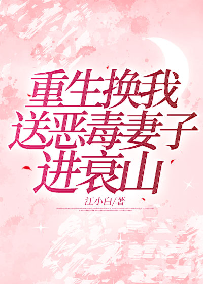 重生换我送恶毒妻子进衰山