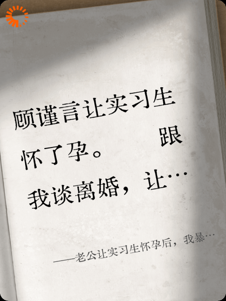 老公让实习生怀孕后，我暴富了