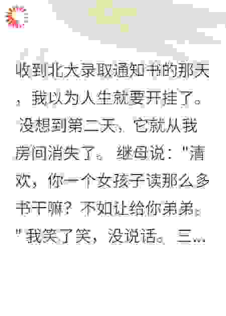 继母偷卖我北大名额