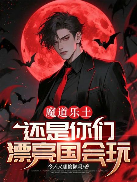 魔道乐土，还是你们漂亮国会玩