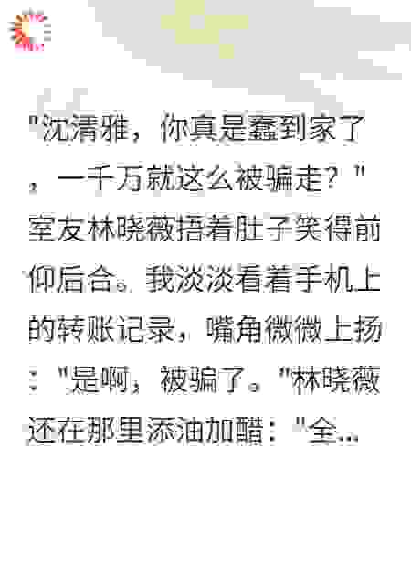 我转账千万后室友嘲笑三天慌了