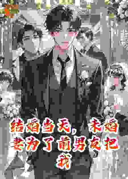 结婚当天，未婚妻为了前男友把我丢下