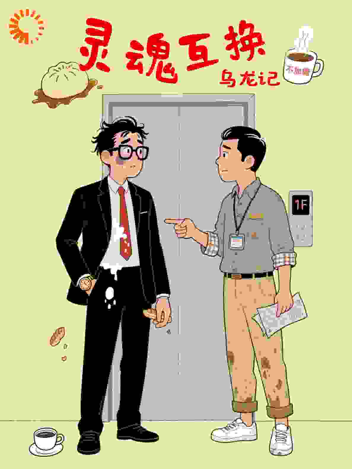 灵魂互换乌龙记