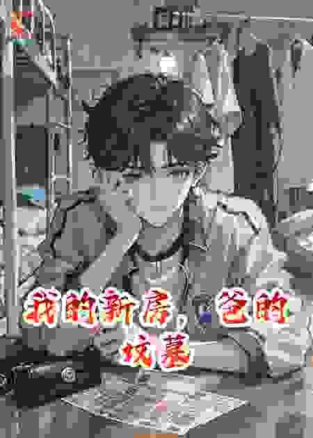 我的新房，爸的坟墓
