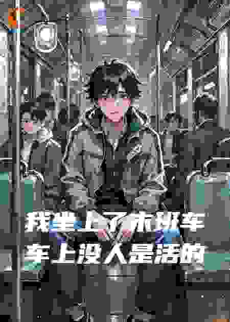 我坐上了末班车车上没人是活的
