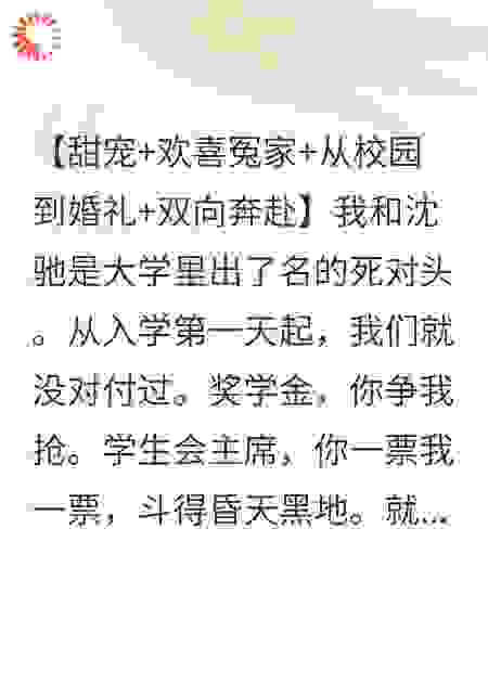 死对头太会撩，领证才知是娃娃亲