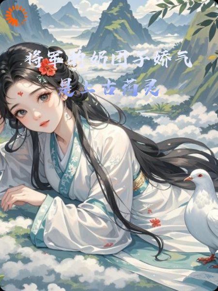 将军的奶团子娇气是上古药灵