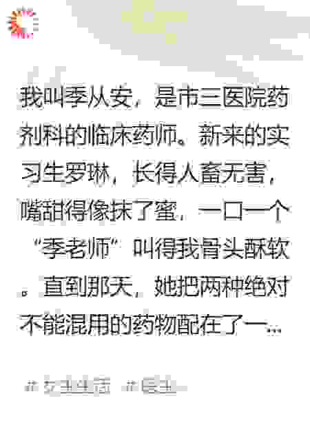 新来的实习生让我替她背个医疗差错，我拒绝后她哭了