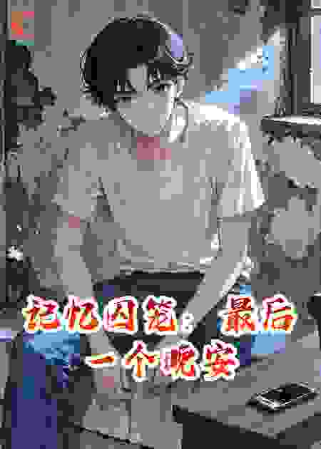记忆囚笼：最后一个晚安