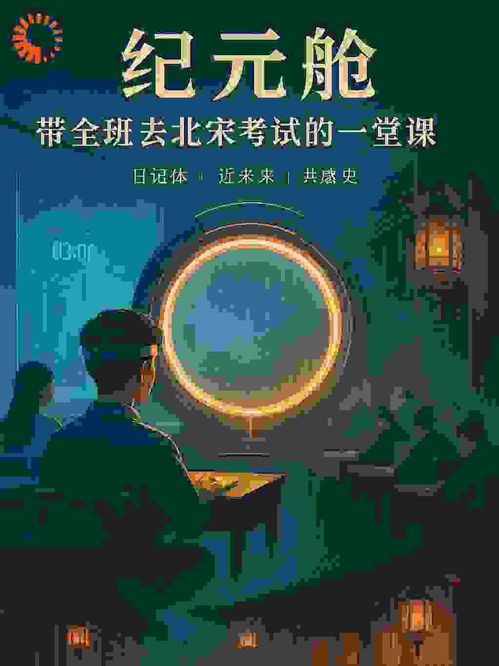 纪元舱：带全班去北宋考试的一堂课
