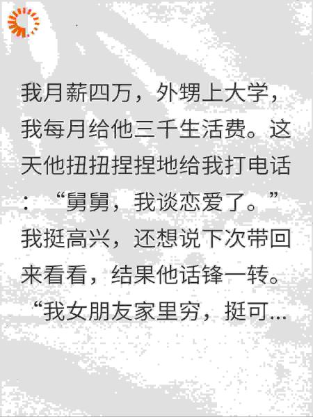 月薪4万养外甥，他竟让我连她女友一起包养！反手断供
