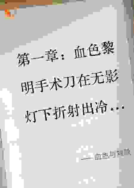 血色与救赎