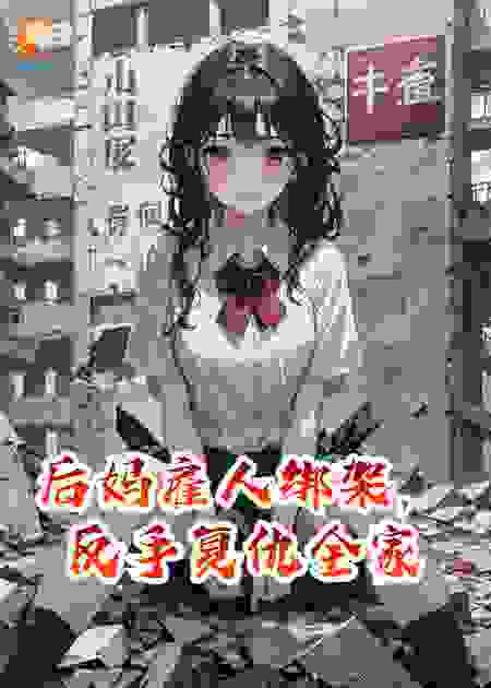 后妈雇人绑架，反手复仇全家