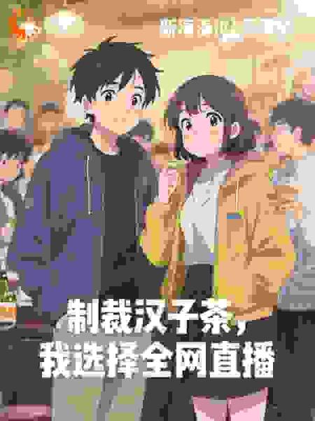 制裁汉子茶，我选择全网直播