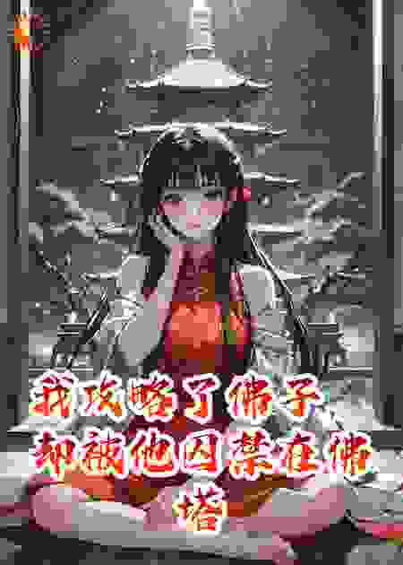 我攻略了佛子，却被他囚禁在佛塔