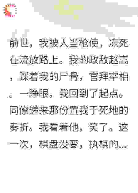 前世踩我上位的宰相，重生后傻眼了