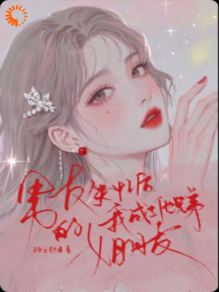 男友失忆后我成了他兄弟的女朋友