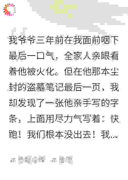 爷爷的盗墓笔记最后一页写着：快跑！我们根本没出去！