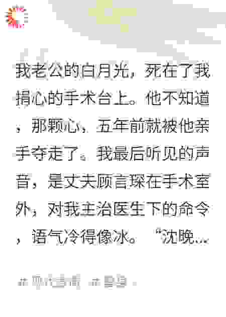 我老公的白月光，死在了我捐心的手术台上