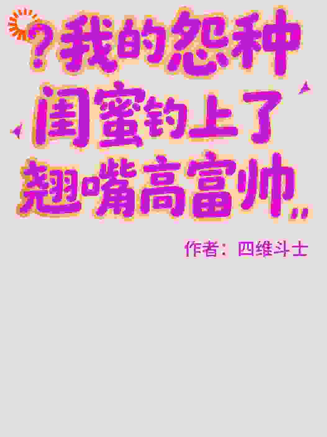 我的怨种闺蜜钓上了翘嘴高富帅