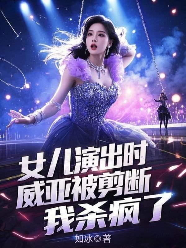 女儿演出时威亚被剪断，我杀疯了