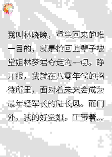 八零辣媳：手撕白莲花堂姐