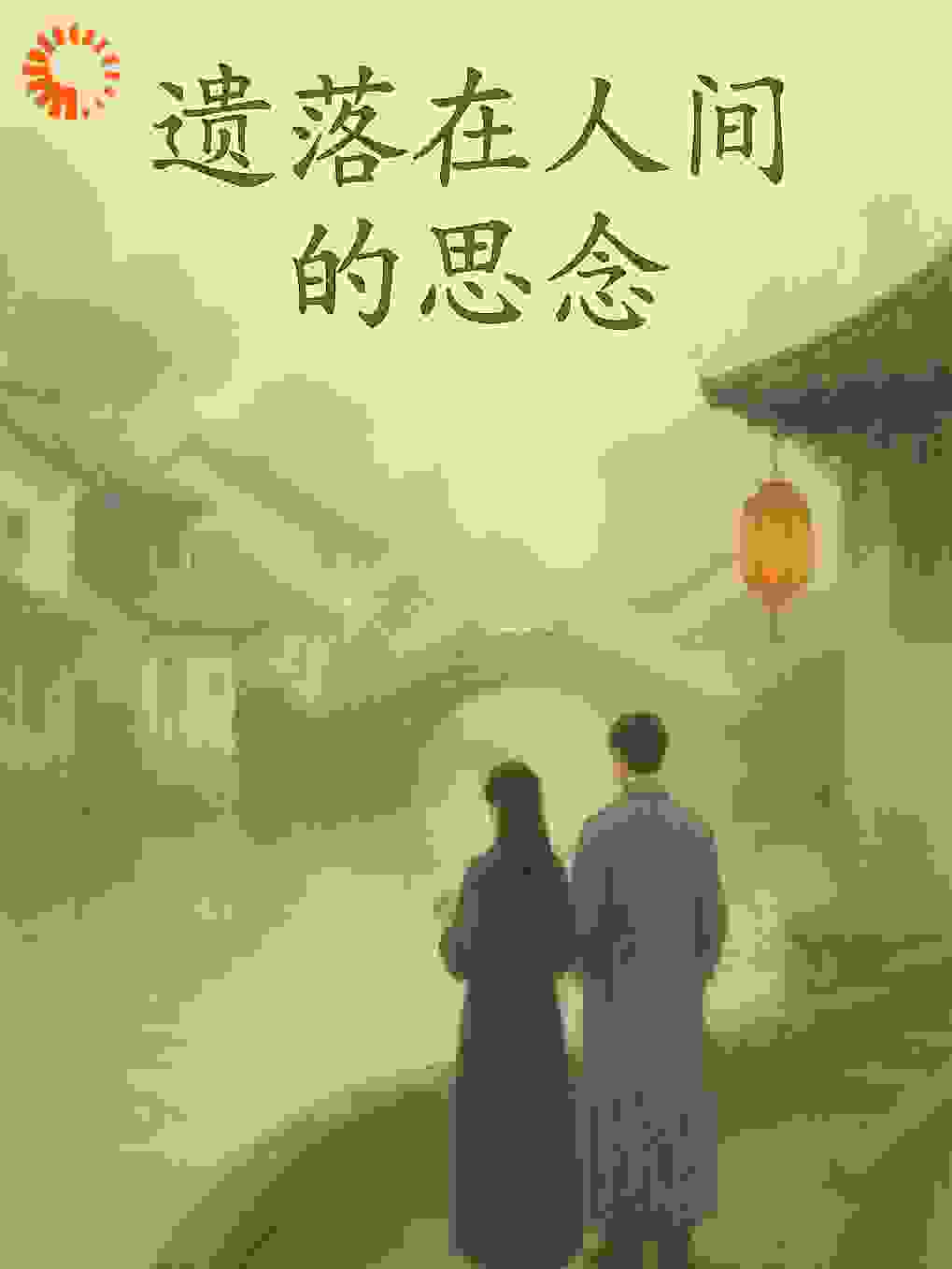 遗落在人间的思念